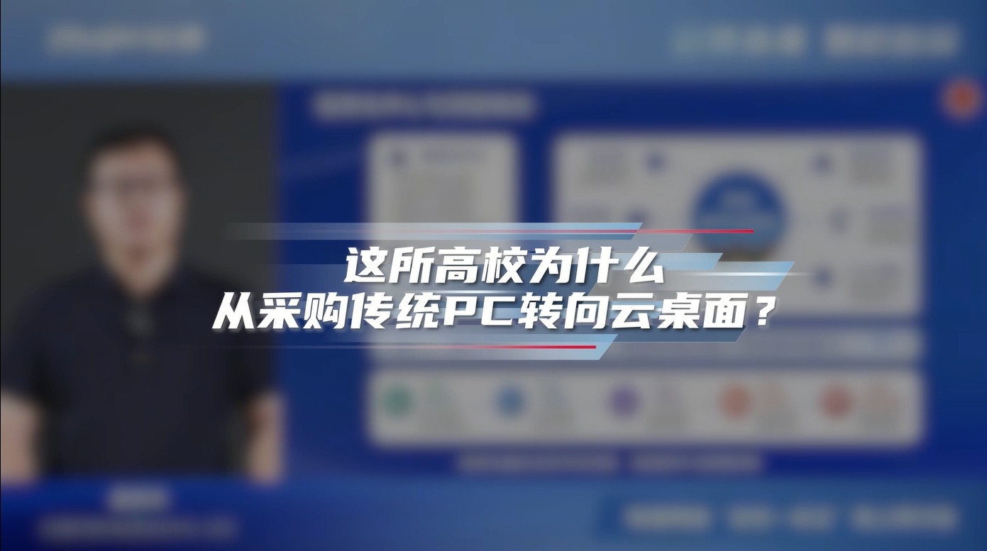为什么从采购PC转向云桌面，这所高校用6年时间做了回答